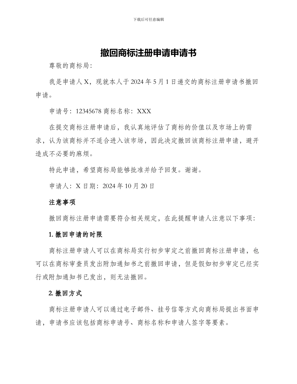撤回商标注册申请申请书_第1页