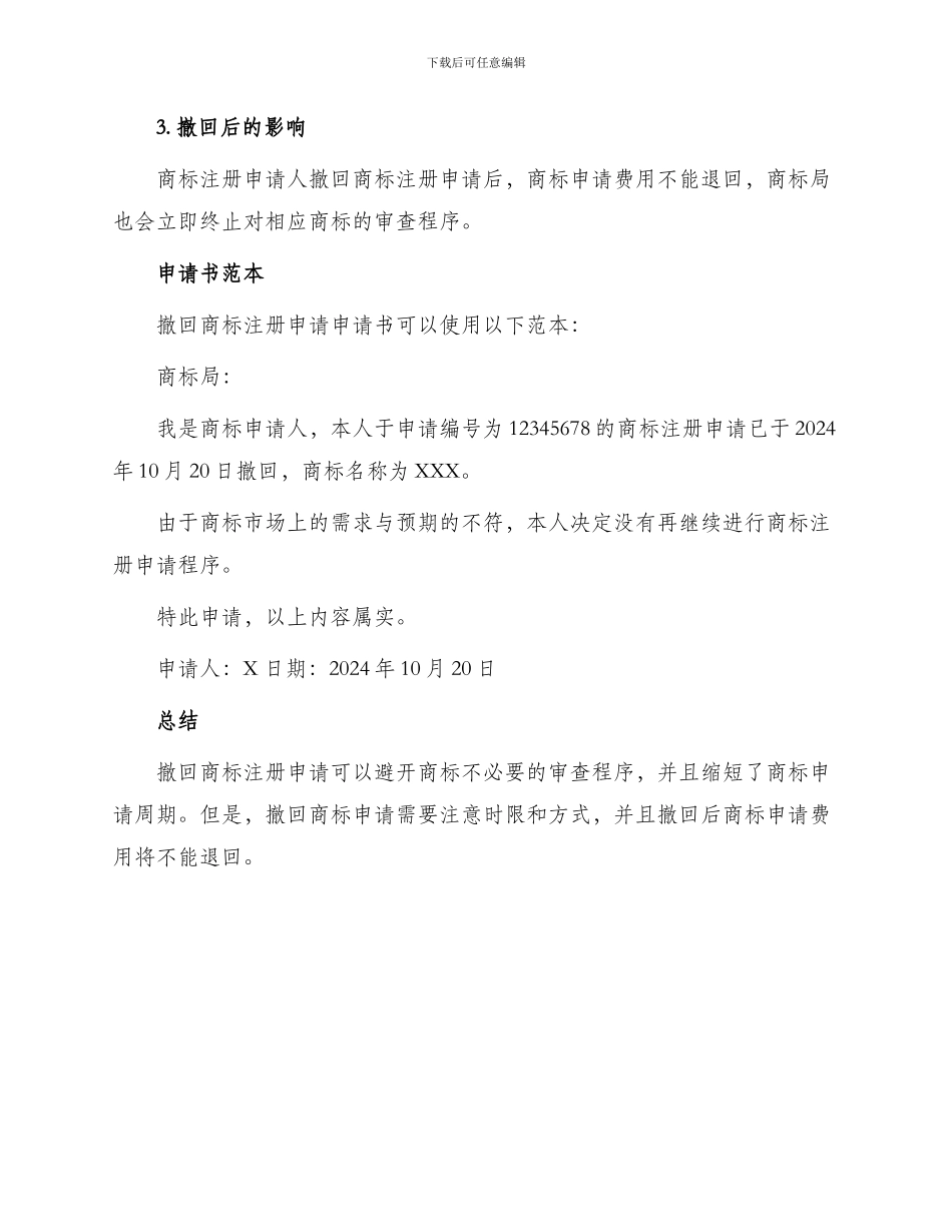 撤回商标注册申请申请书_第2页