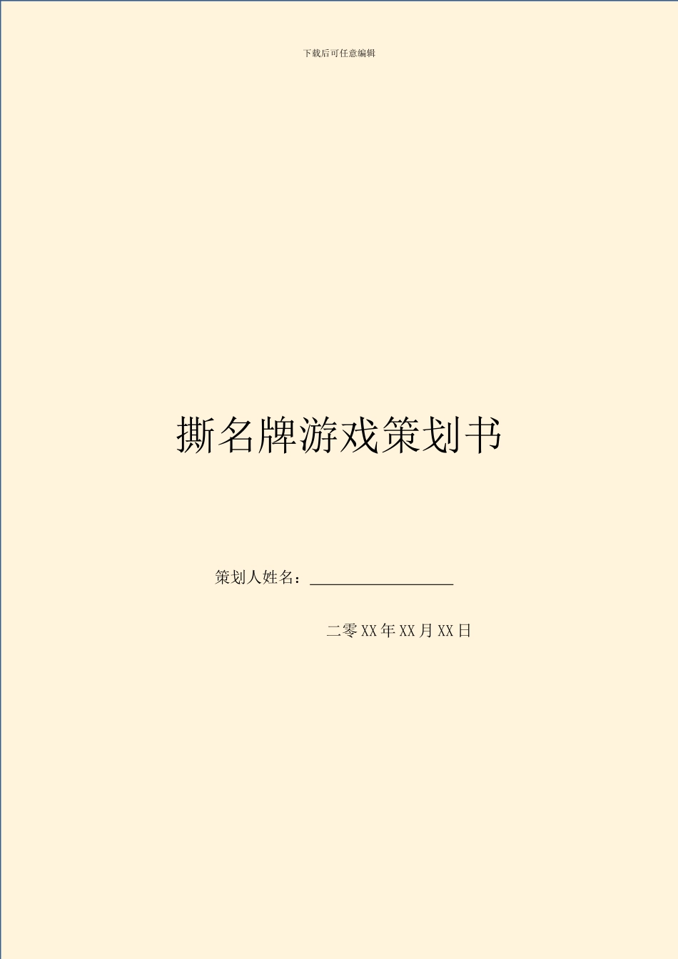 撕名牌游戏策划书_第1页