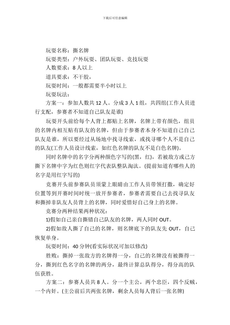 撕名牌游戏策划书_第2页