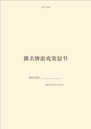 撕名牌游戏策划书