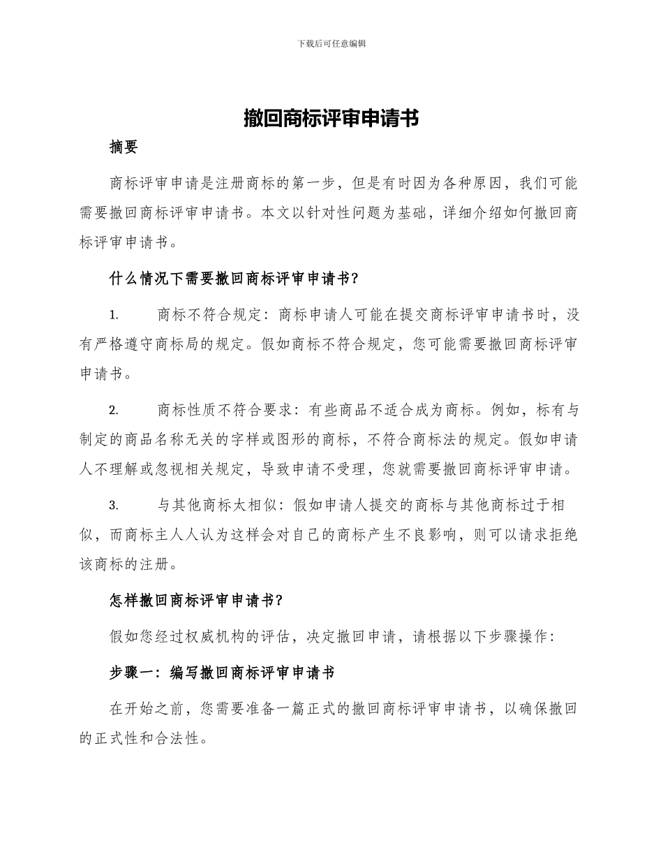 撤回商标评审申请书_第1页