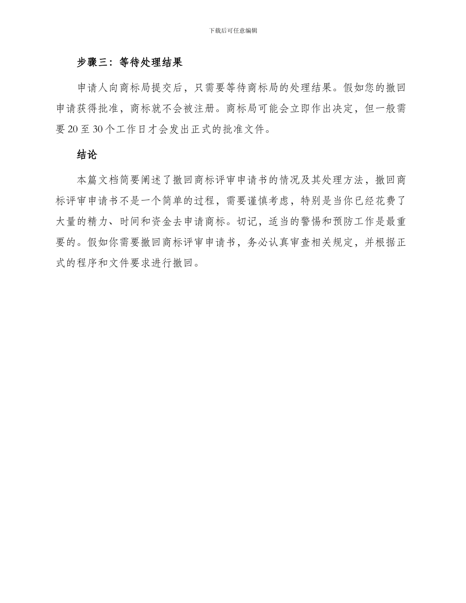 撤回商标评审申请书_第3页