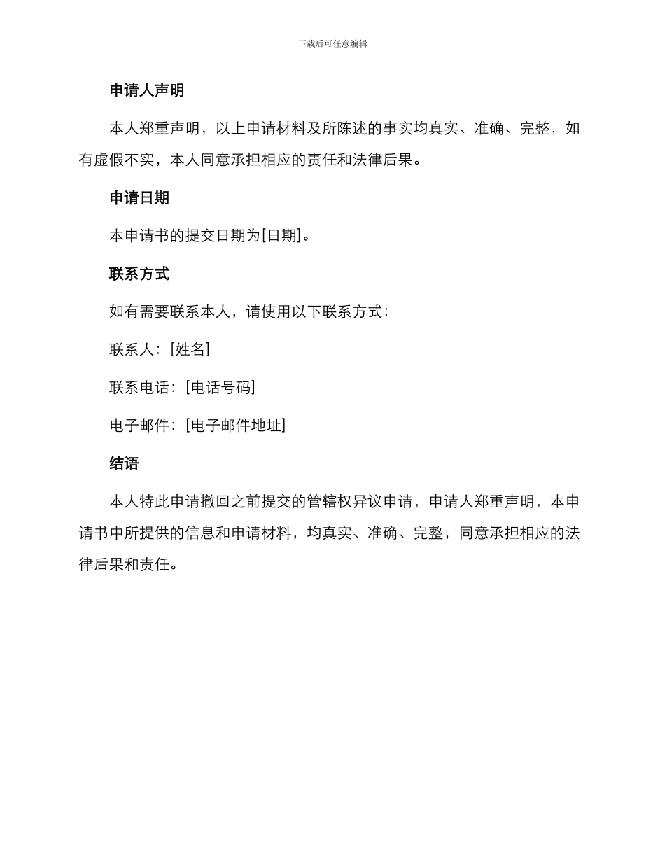 撤回管辖权异议申请书_第2页