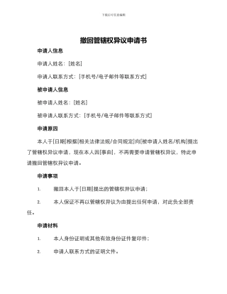 撤回管辖权异议申请书