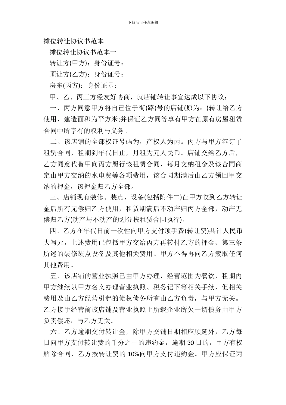 摊位转让协议书范本_第2页