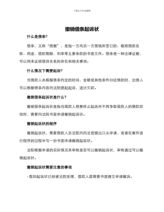 撤销借条起诉状