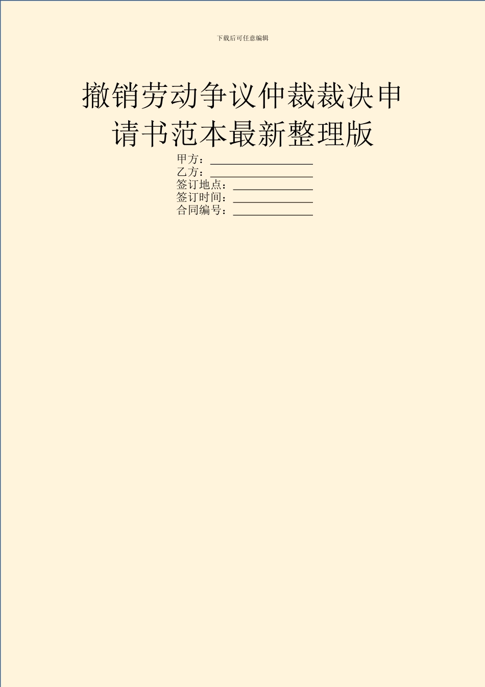 撤销劳动争议仲裁裁决申请书范本最新整理版_第1页