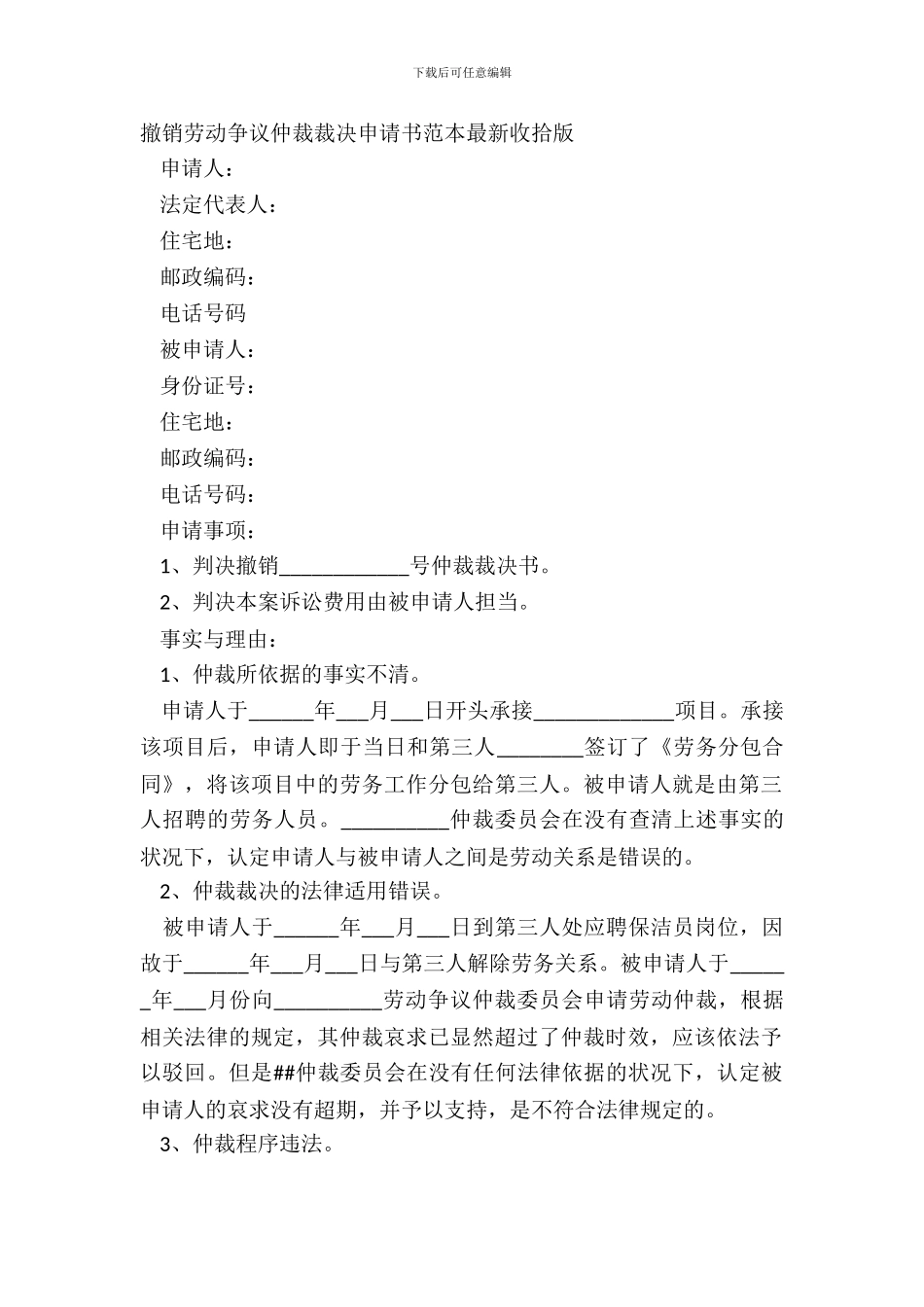 撤销劳动争议仲裁裁决申请书范本最新整理版_第2页