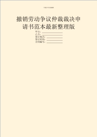撤销劳动争议仲裁裁决申请书范本最新整理版