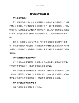 撤回行政复议申请