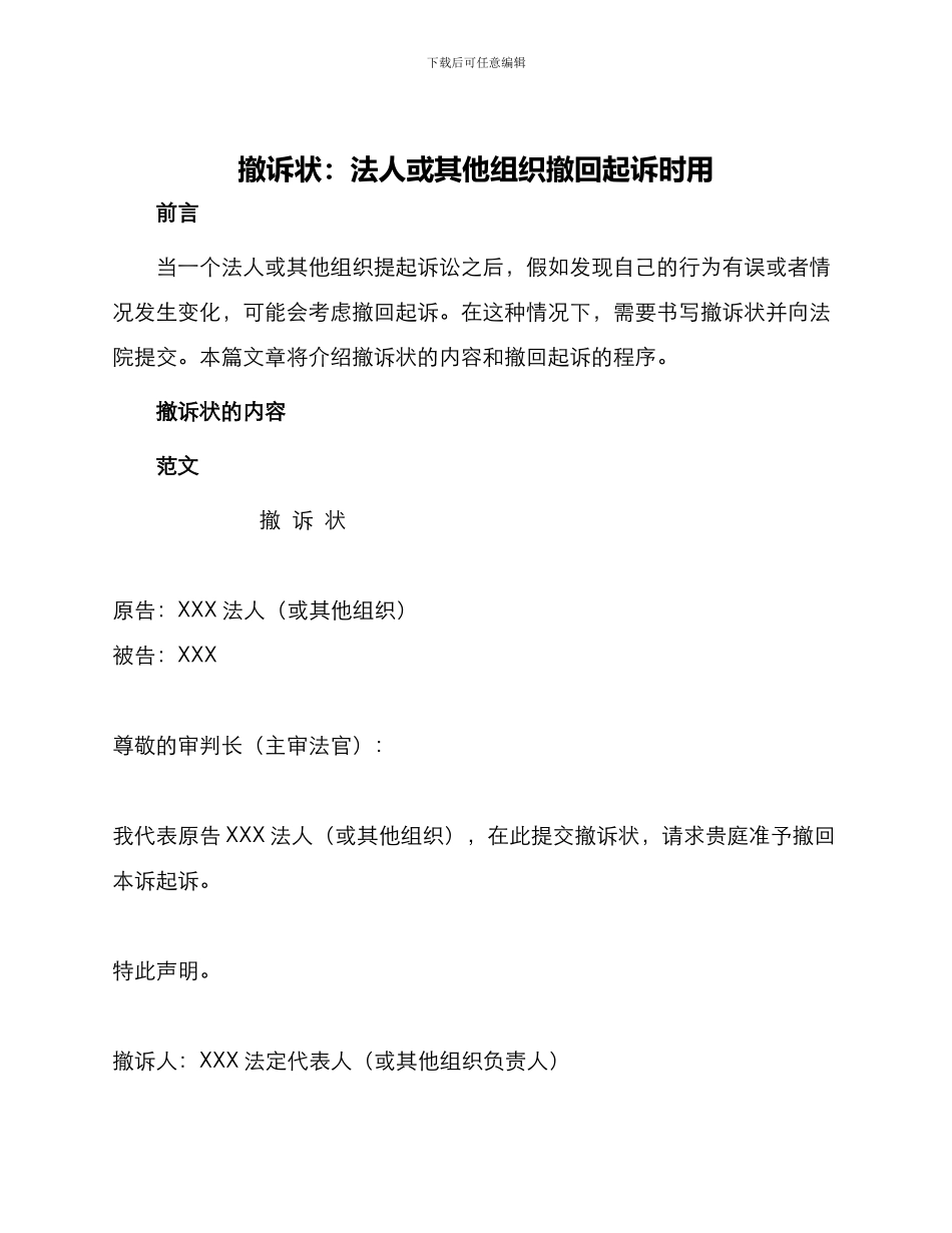 撤诉状法人或其他组织撤回起诉时用_第1页