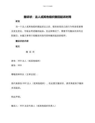 撤诉状法人或其他组织撤回起诉时用