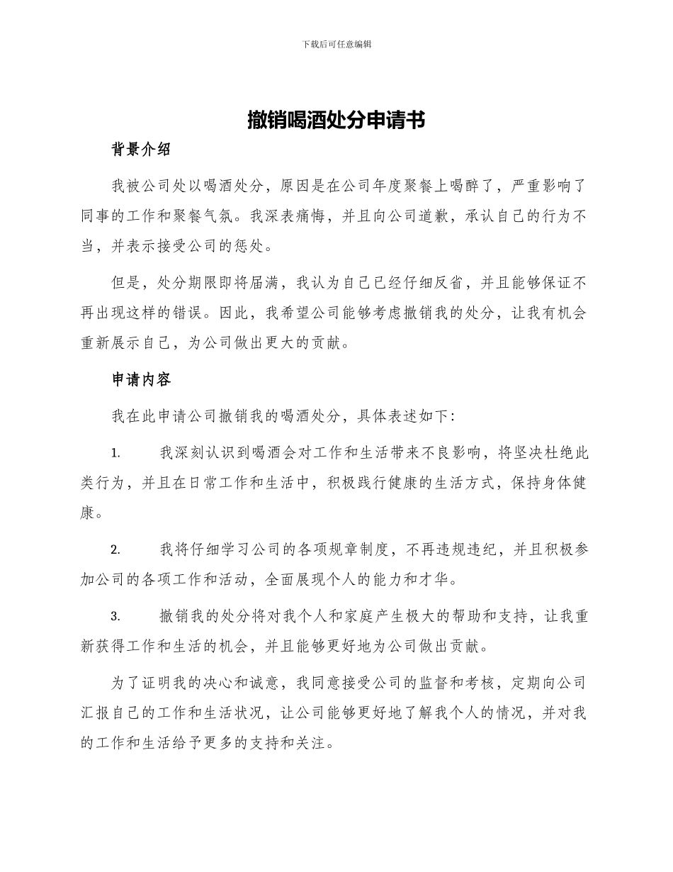 撤销喝酒处分申请书_第1页