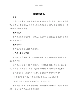 撤诉申请书版本