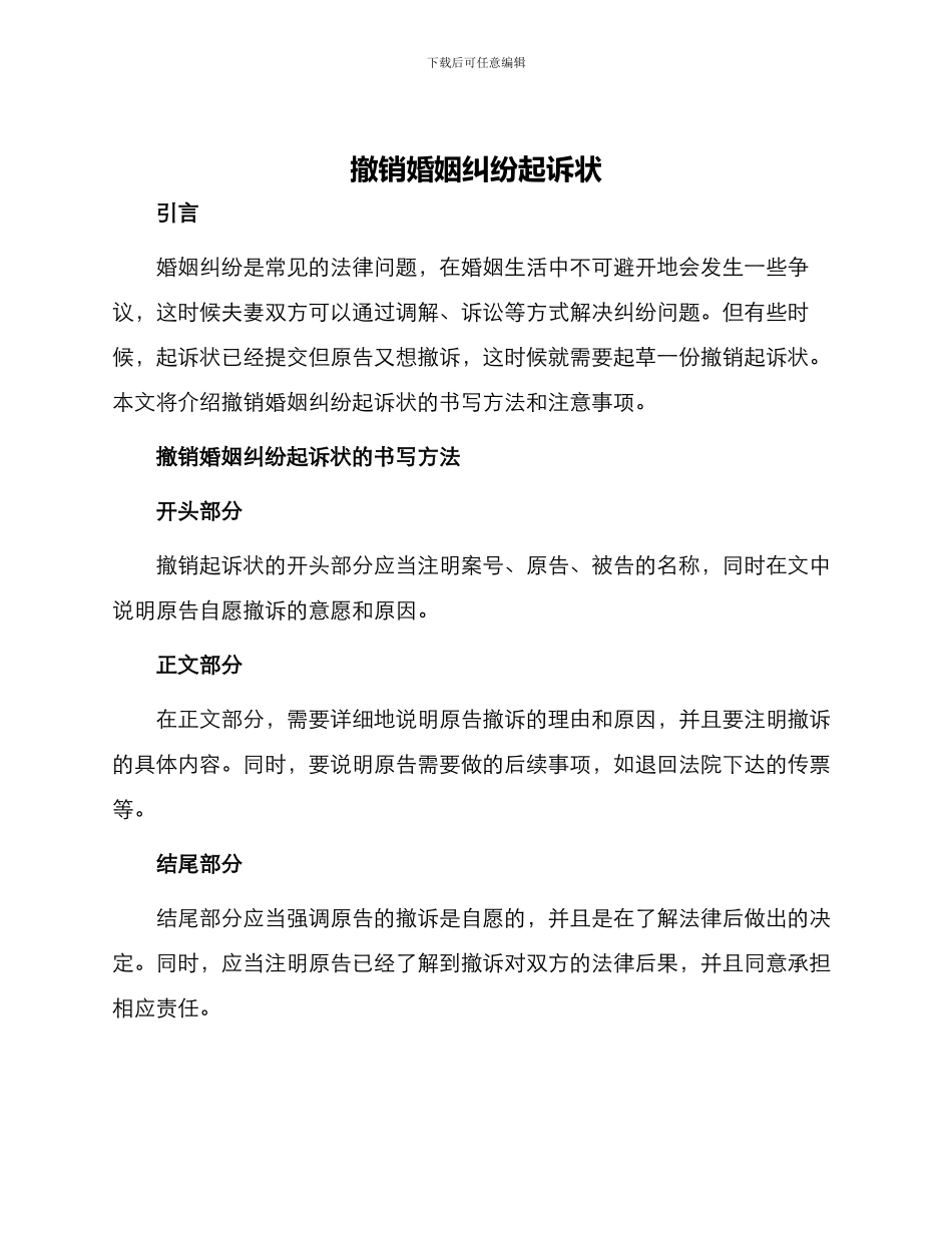 撤销婚姻纠纷起诉状_第1页