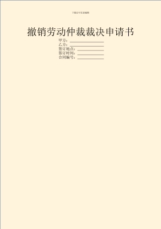 撤销劳动仲裁裁决申请书