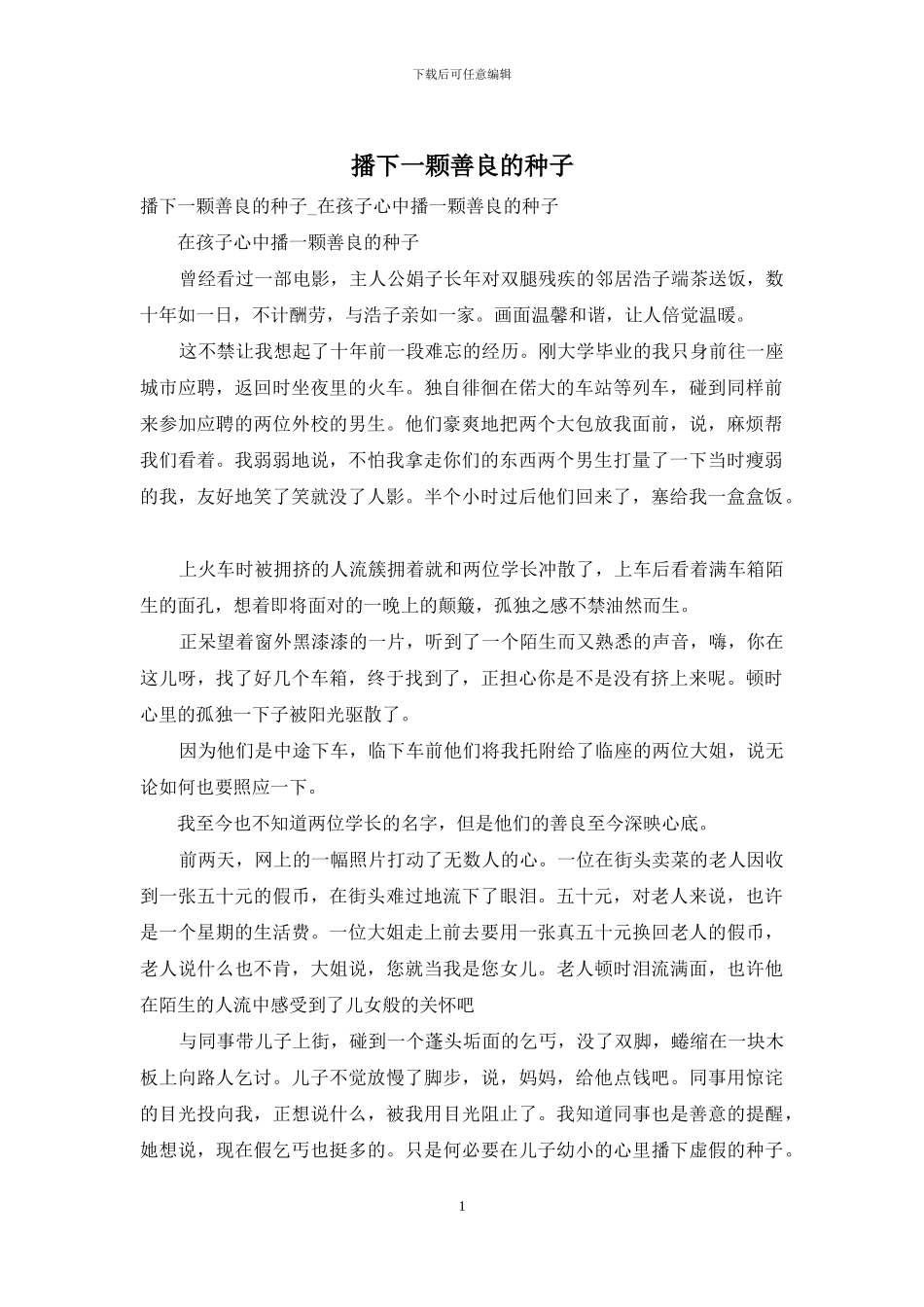 播下一颗善良的种子_第1页