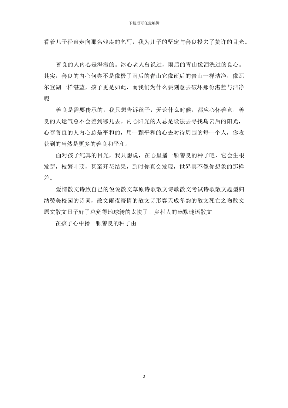 播下一颗善良的种子_第2页