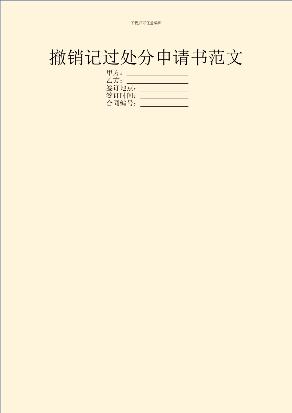 撤销记过处分申请书范文_第1页