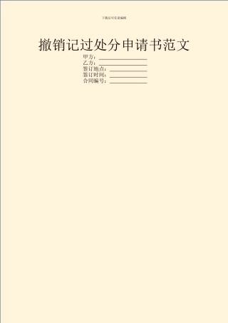 撤销记过处分申请书范文