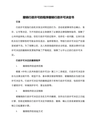 撤销行政许可的程序撤销行政许可决定书