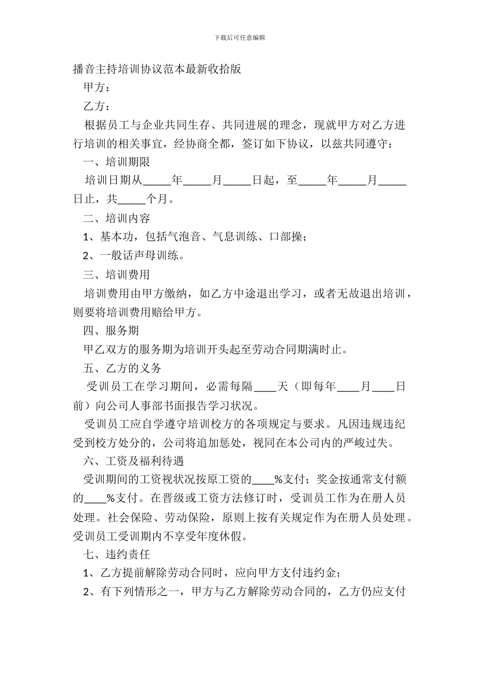 播音主持培训协议范本最新整理版_第2页