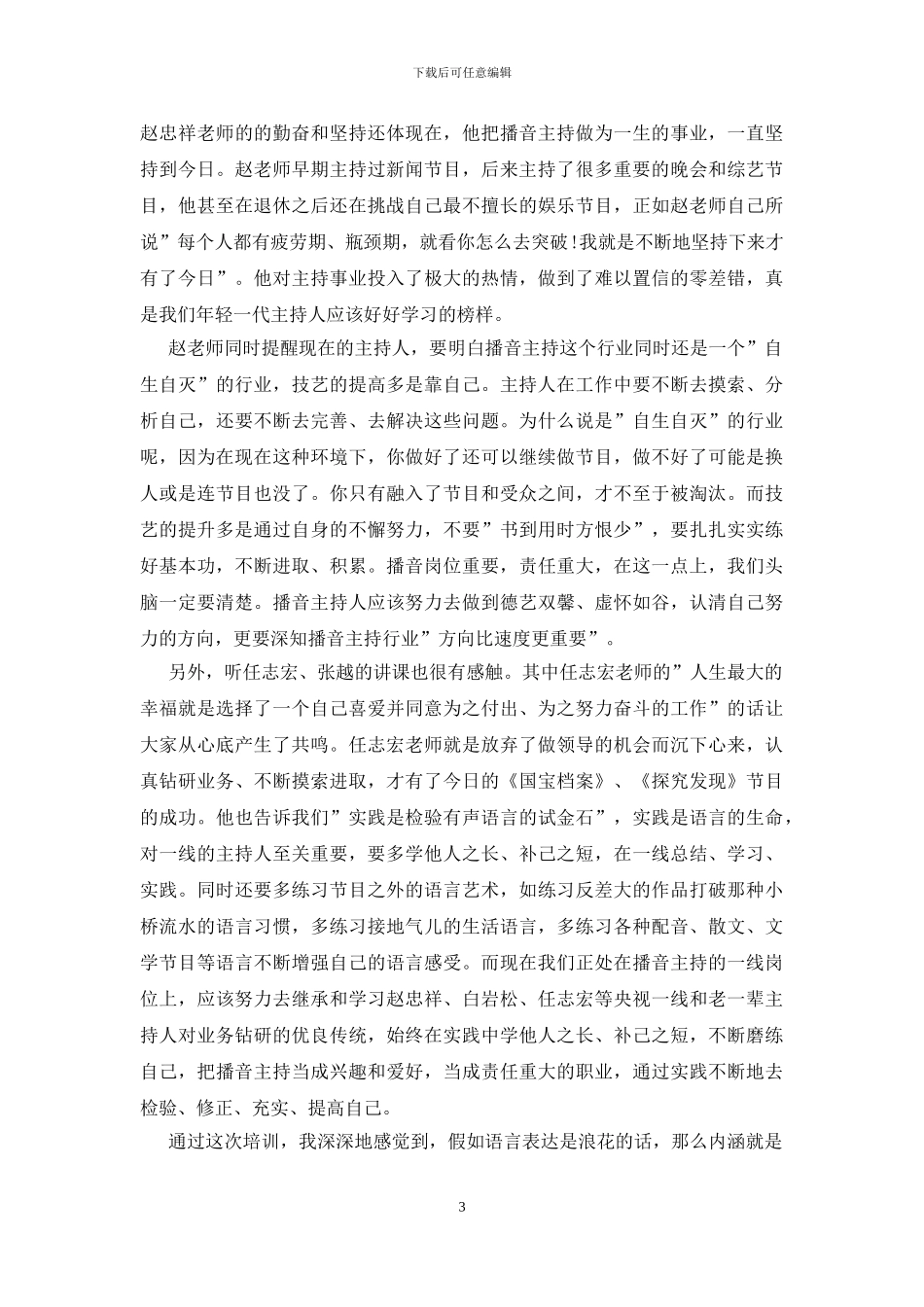 播音主持心得体会3篇_第3页