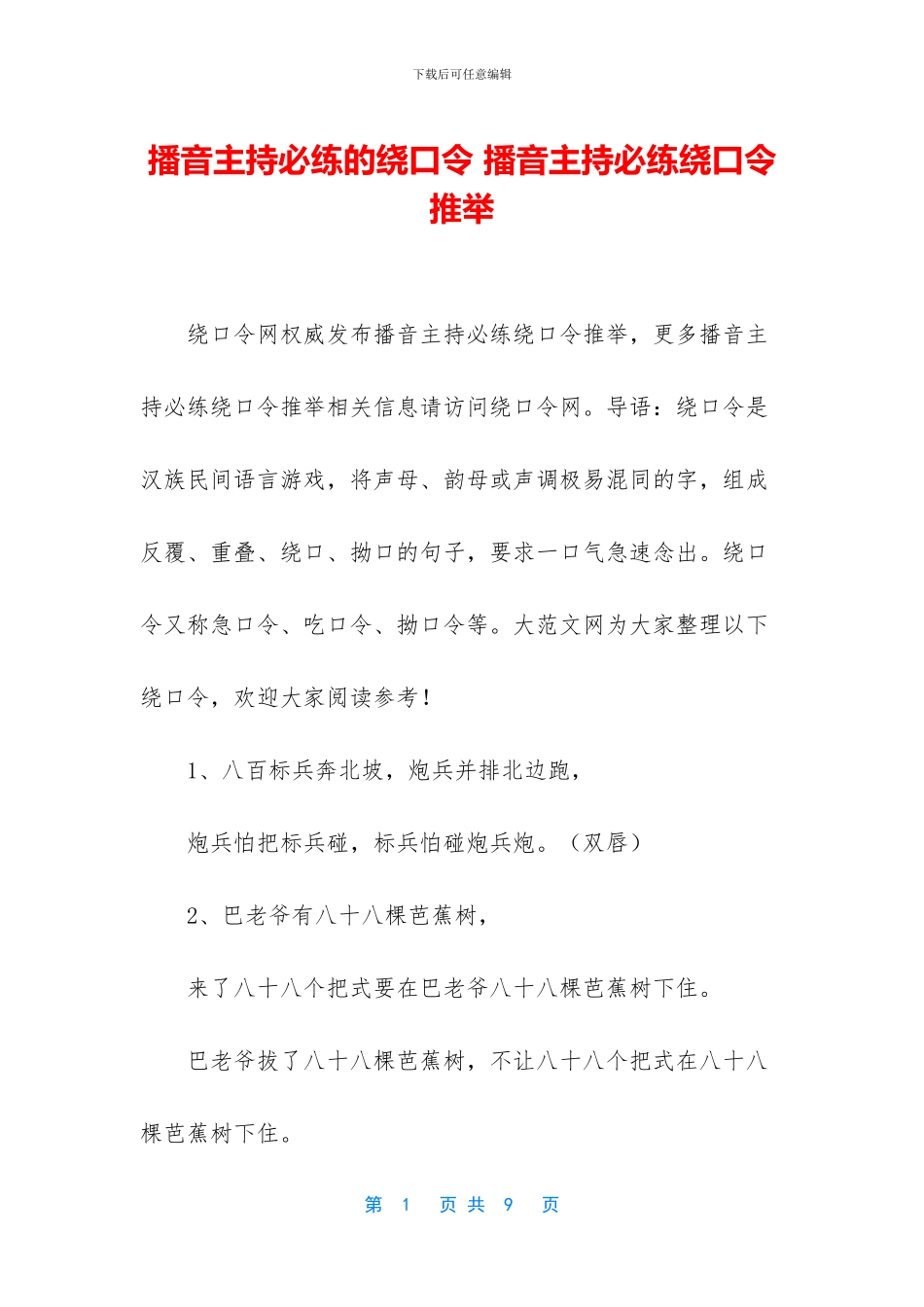 播音主持必练的绕口令_第1页