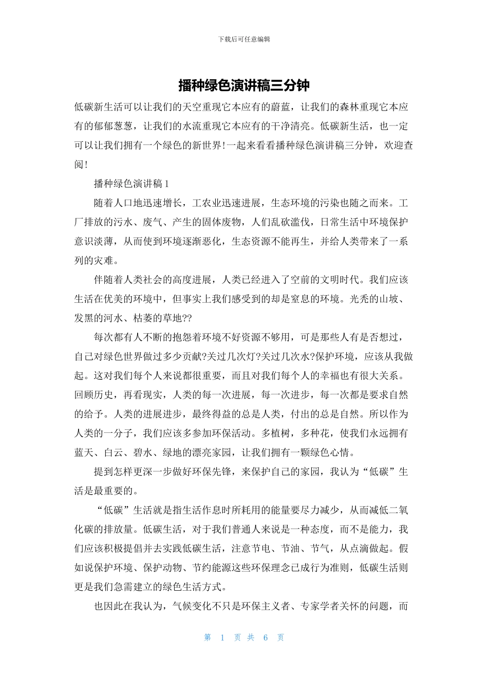 播种绿色演讲稿三分钟_第1页