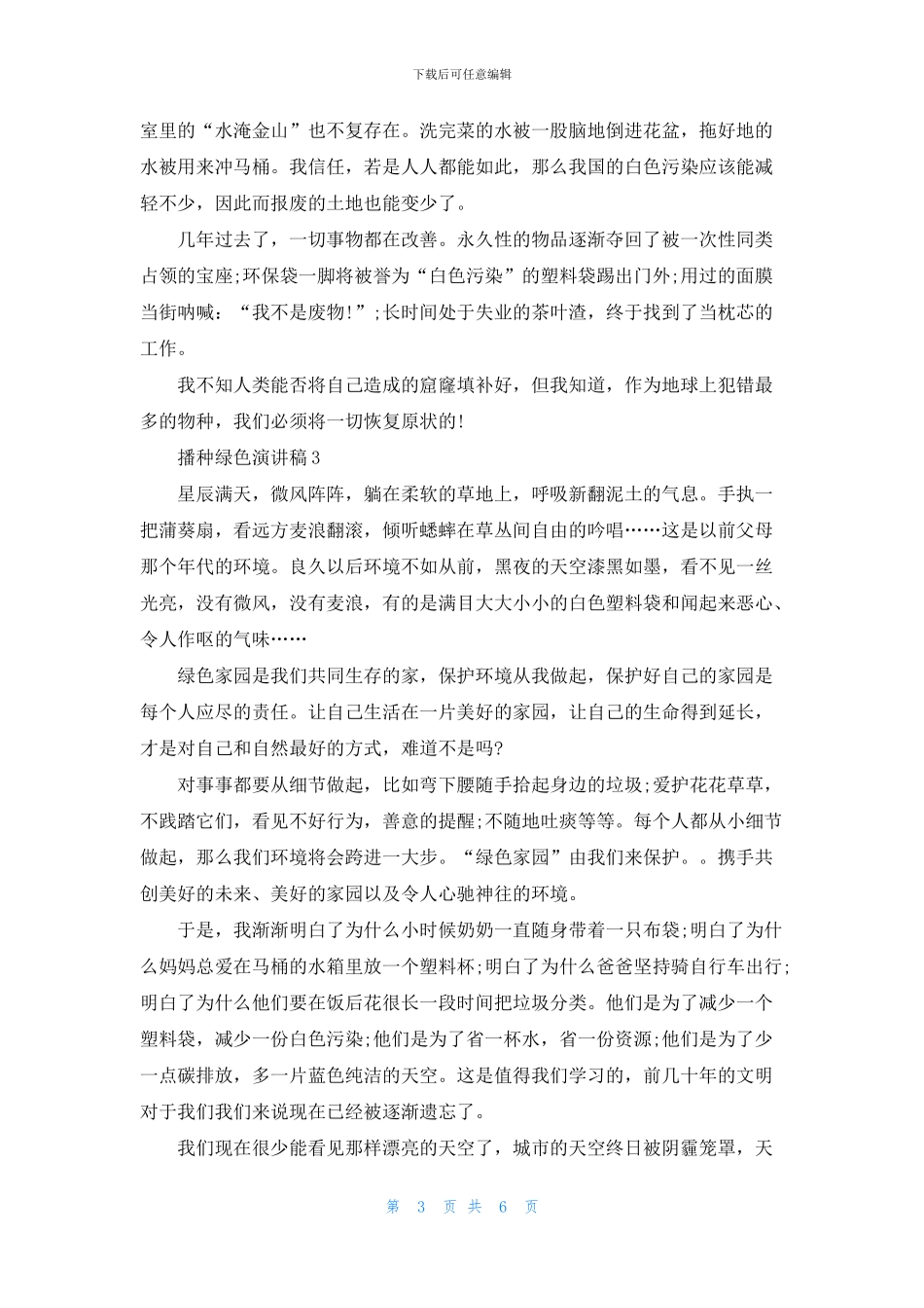 播种绿色演讲稿三分钟_第3页