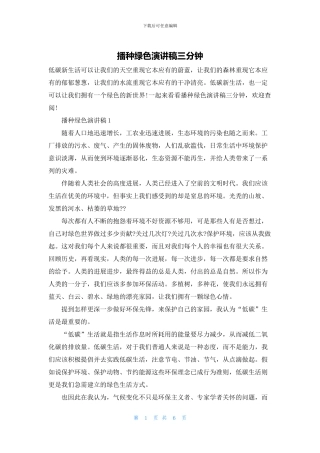 播种绿色演讲稿三分钟