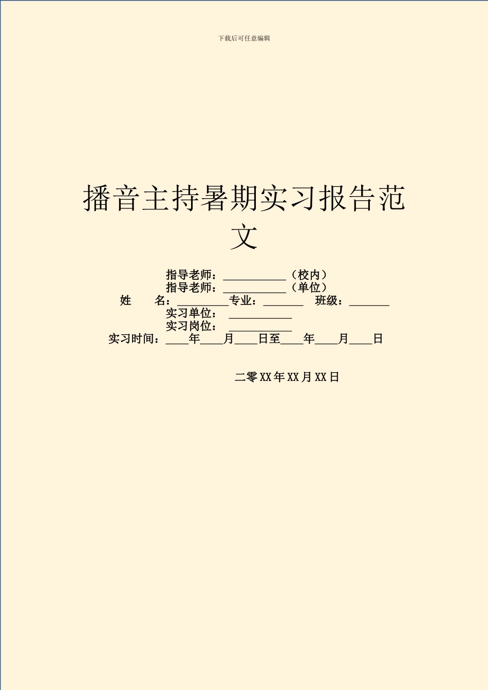 播音主持暑期实习报告范文_第1页