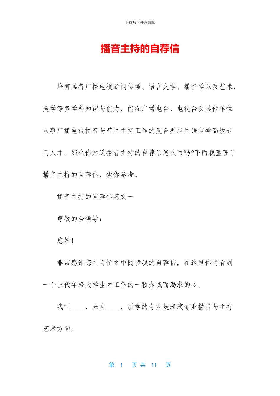 播音主持的自荐信_第1页