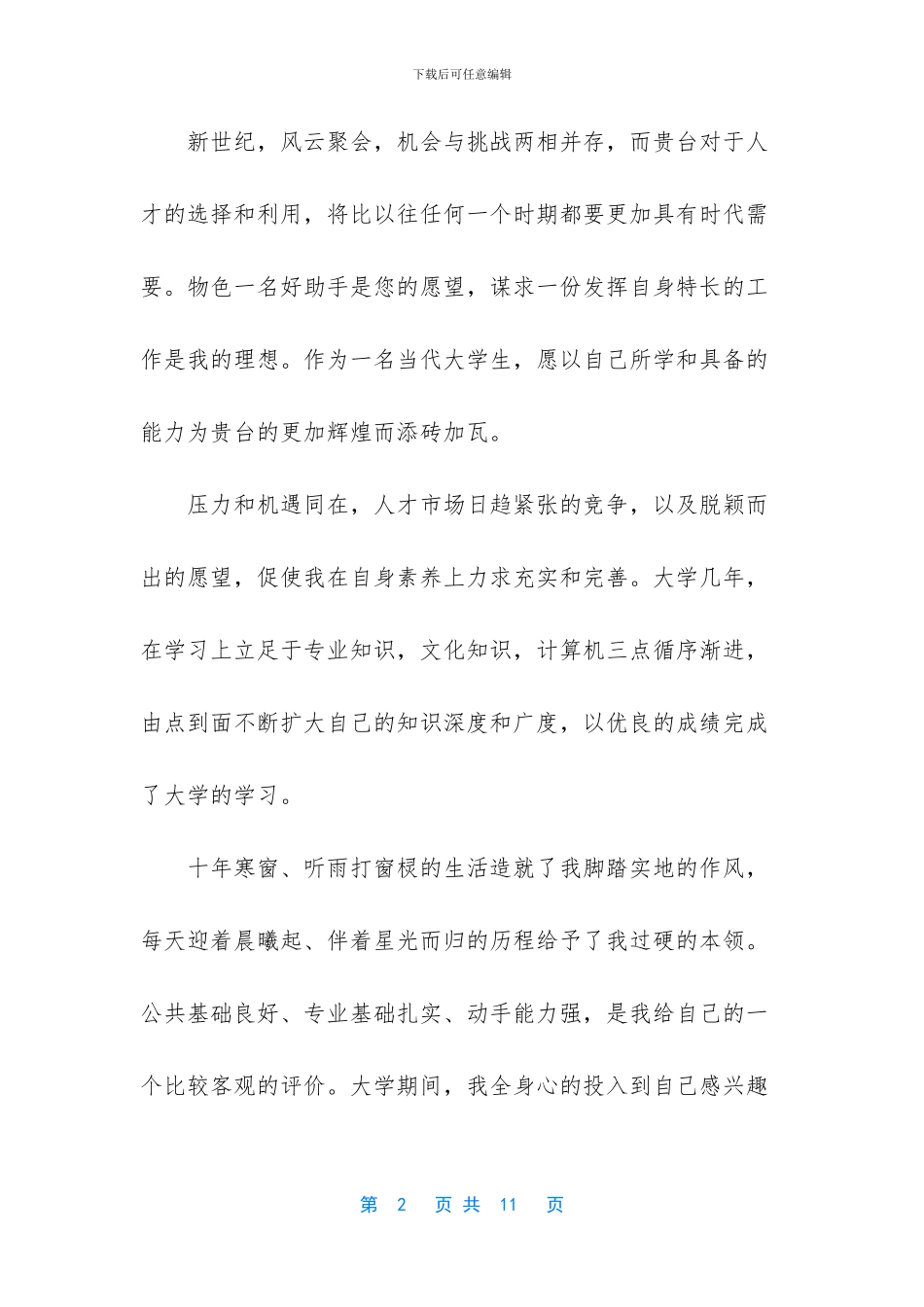 播音主持的自荐信_第2页