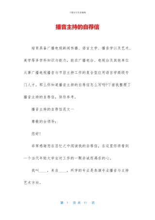 播音主持的自荐信