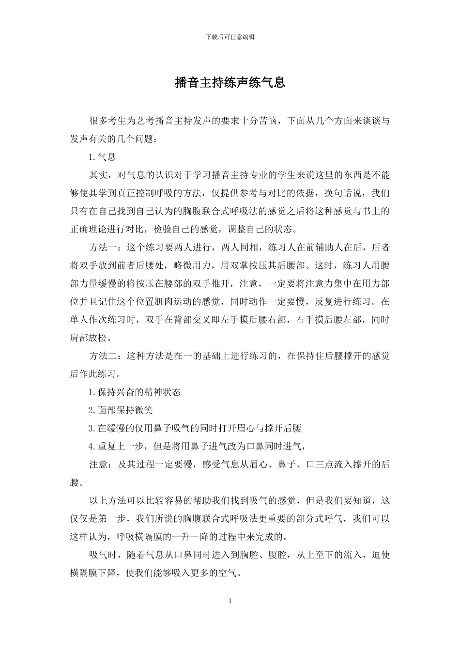播音主持练声练气息_第1页