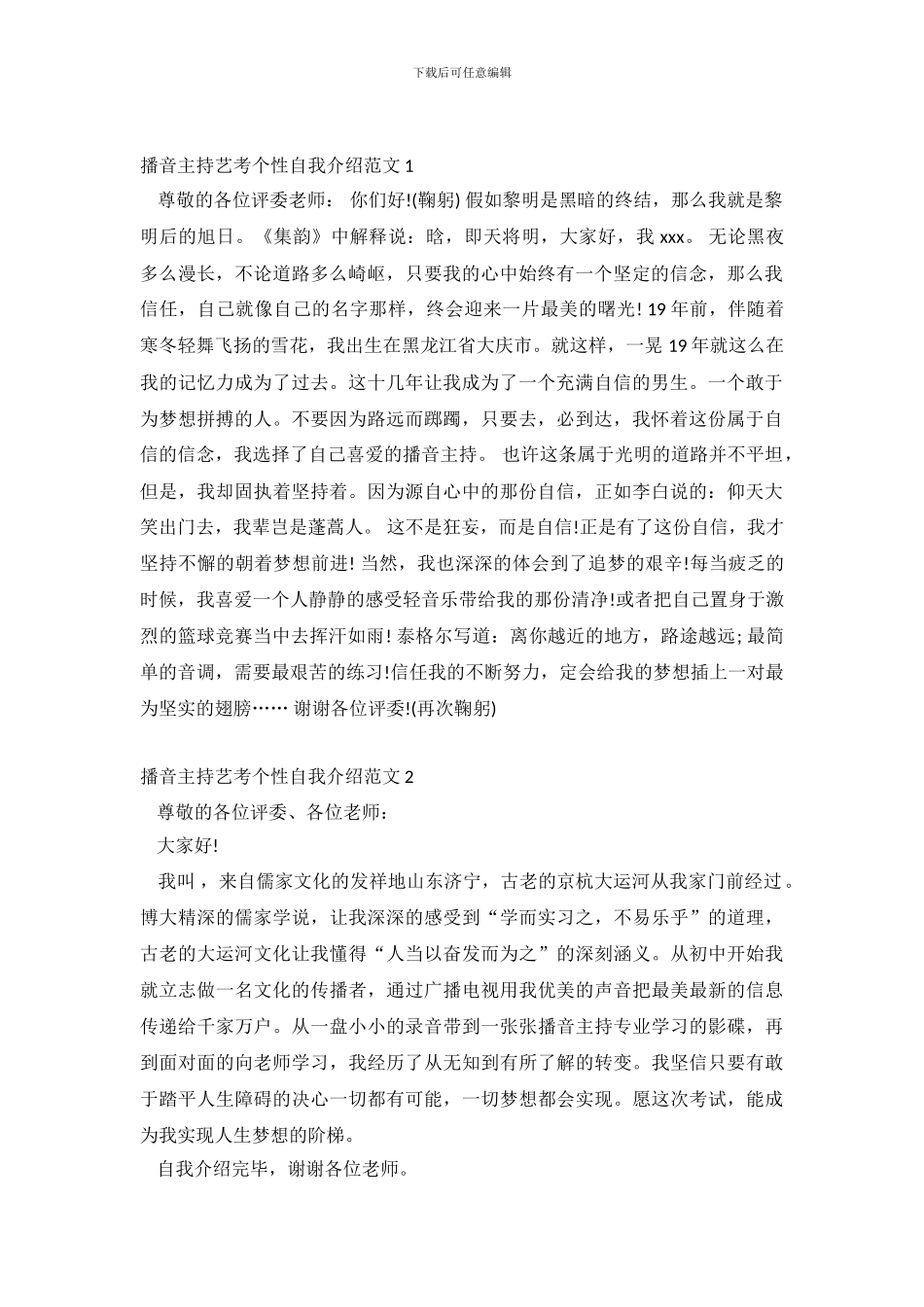 播音主持艺考个性自我介绍范文_第2页