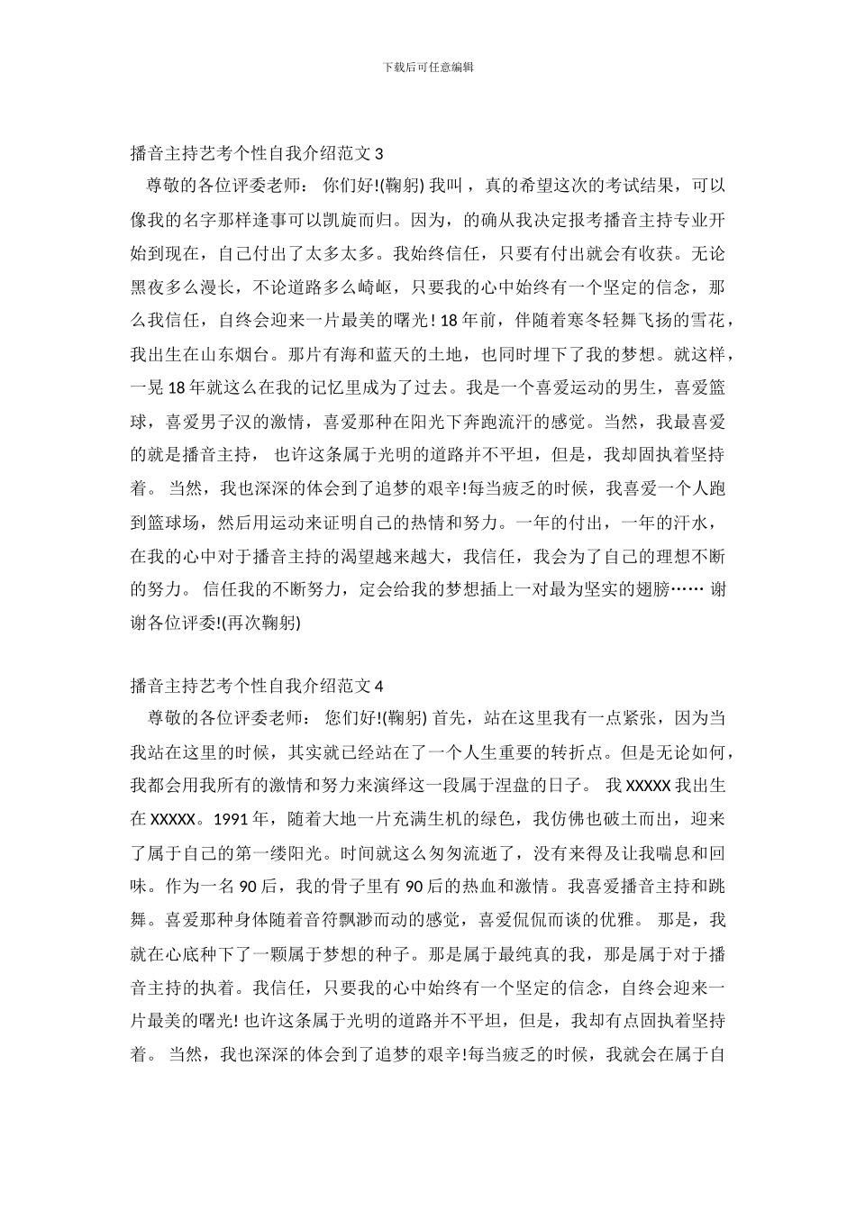 播音主持艺考个性自我介绍范文_第3页