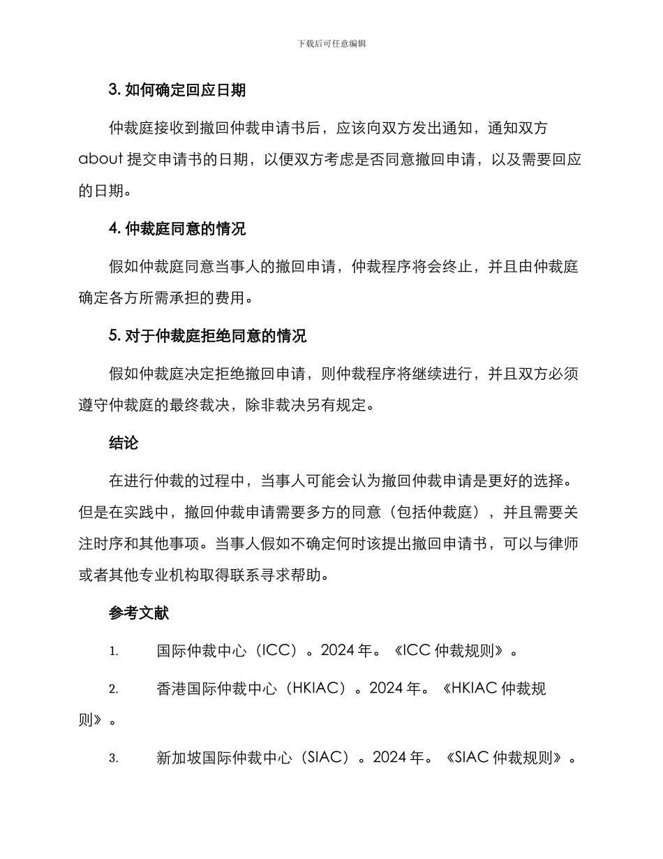 撤回仲裁申请书_第2页