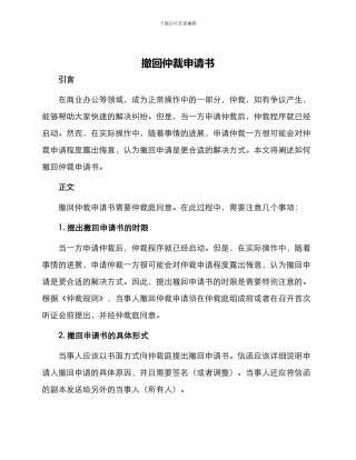 撤回仲裁申请书