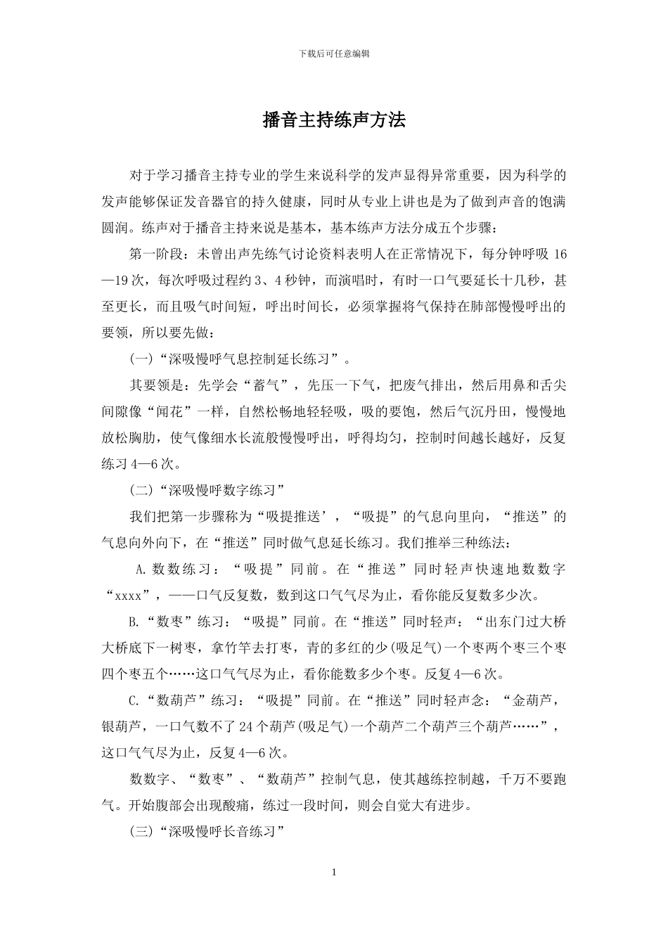 播音主持练声方法_第1页