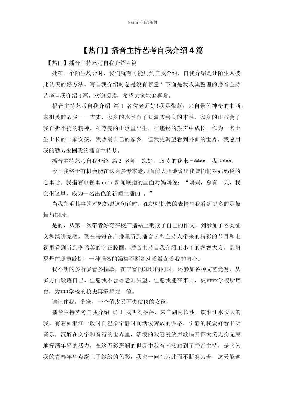 播音主持艺考自我介绍4篇_第1页