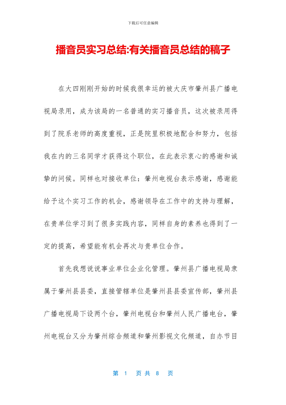 播音员实习总结_第1页
