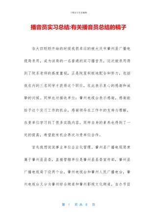 播音员实习总结