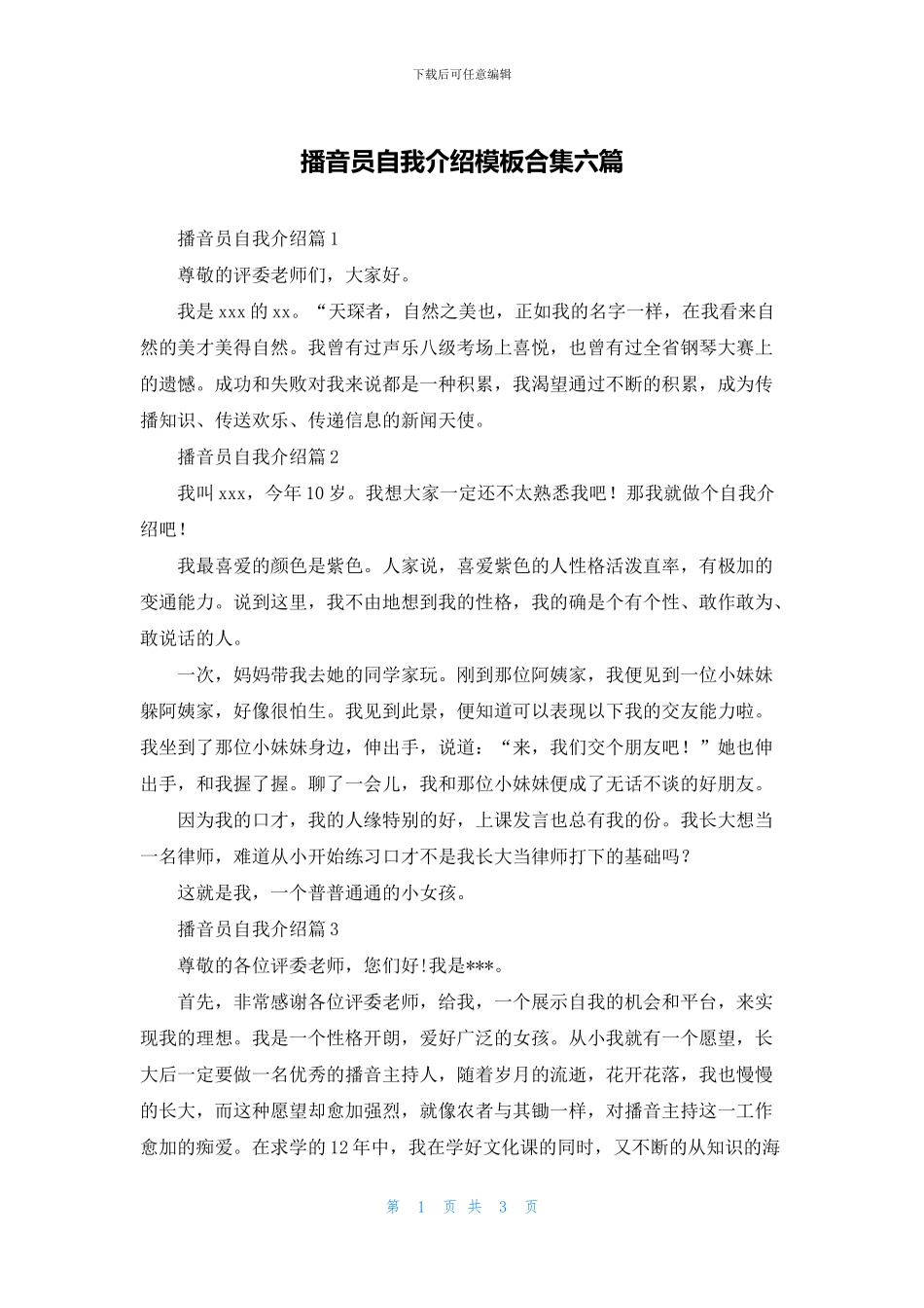 播音员自我介绍模板合集六篇_第1页