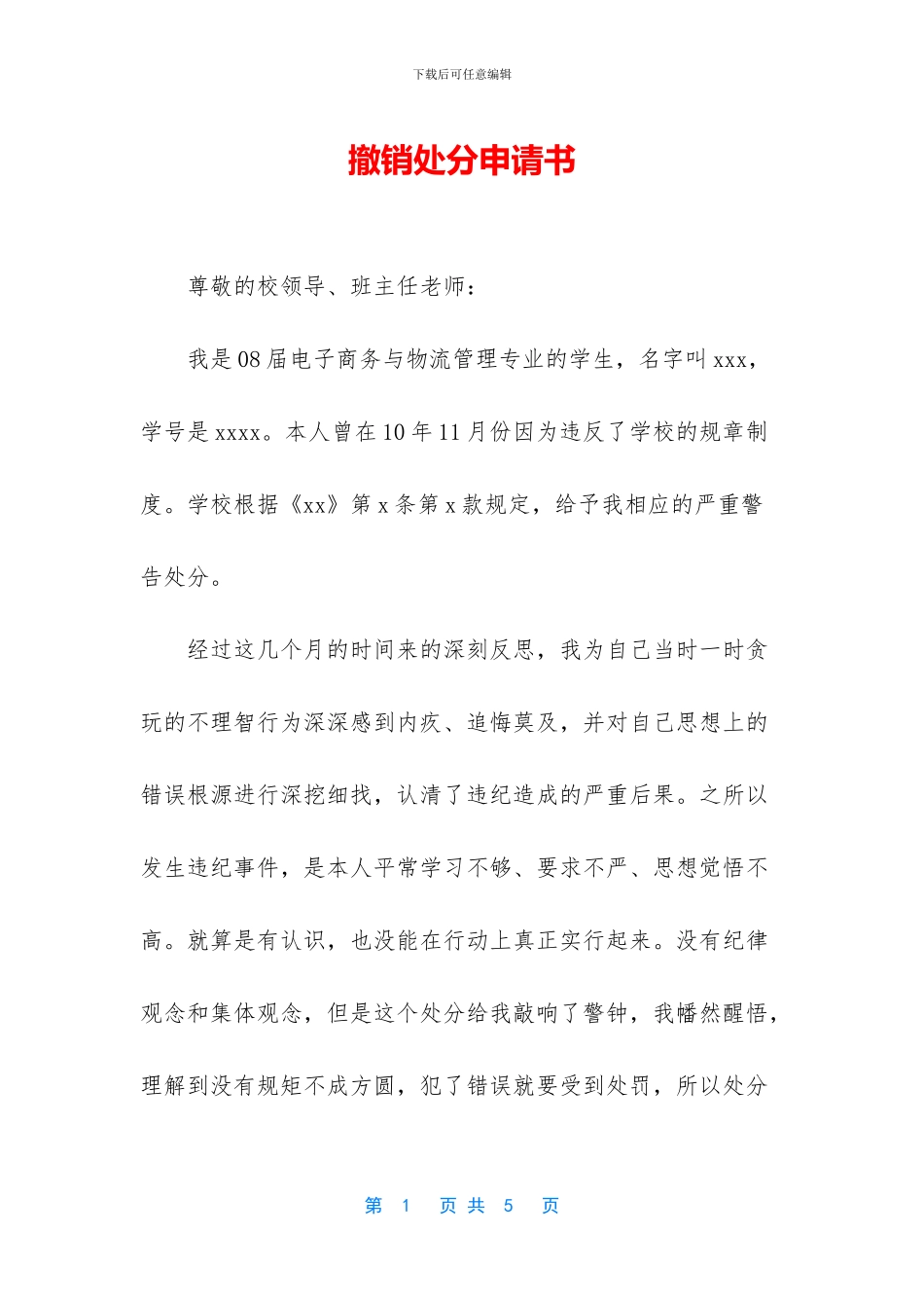 撤销处分申请书-1_第1页