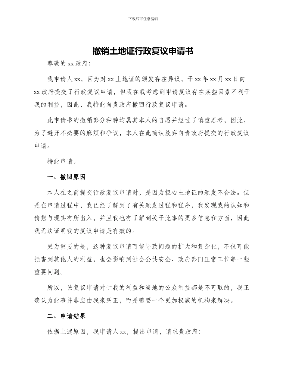 撤销土地证行政复议申请书_第1页