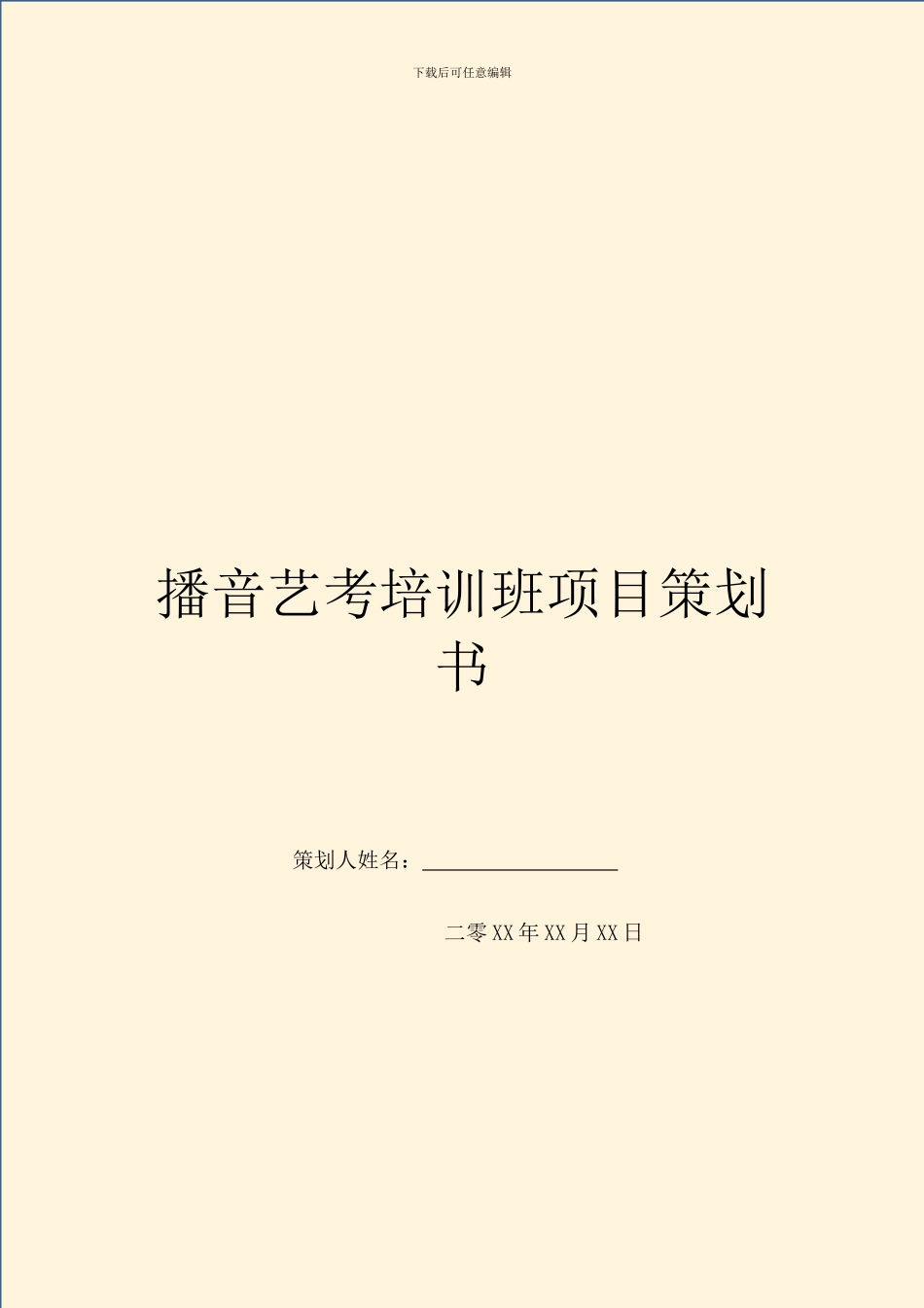 播音艺考培训班项目策划书_第1页