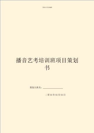播音艺考培训班项目策划书